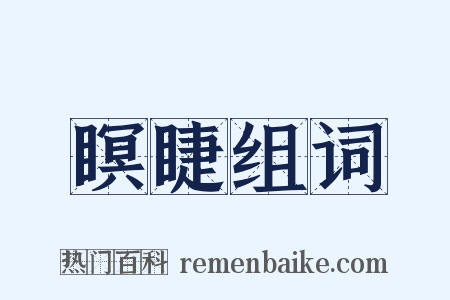 瞑睫组词是什么意思的图片